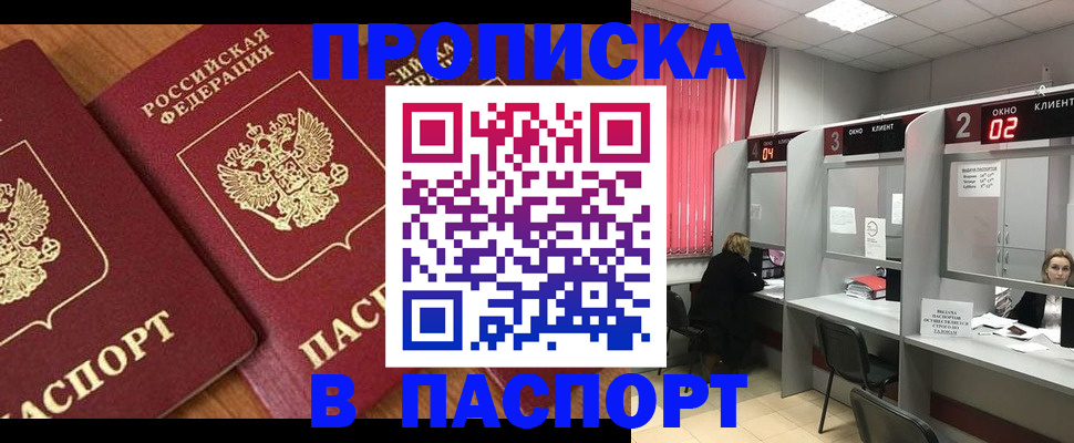 прописка от собственника в Высоковске